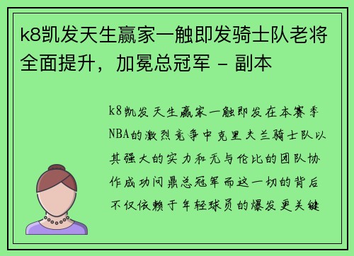 k8凯发天生赢家一触即发骑士队老将全面提升，加冕总冠军 - 副本