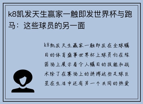 k8凯发天生赢家一触即发世界杯与跑马：这些球员的另一面
