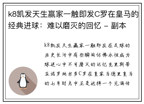 k8凯发天生赢家一触即发C罗在皇马的经典进球：难以磨灭的回忆 - 副本 - 副本