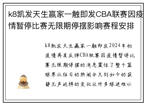 k8凯发天生赢家一触即发CBA联赛因疫情暂停比赛无限期停摆影响赛程安排
