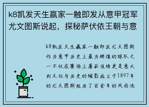 k8凯发天生赢家一触即发从意甲冠军尤文图斯说起，探秘萨伏依王朝与意大利王国的辉煌历史
