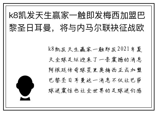 k8凯发天生赢家一触即发梅西加盟巴黎圣日耳曼，将与内马尔联袂征战欧洲足坛 - 副本