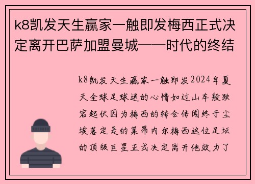 k8凯发天生赢家一触即发梅西正式决定离开巴萨加盟曼城——时代的终结与新篇章的开启 - 副本