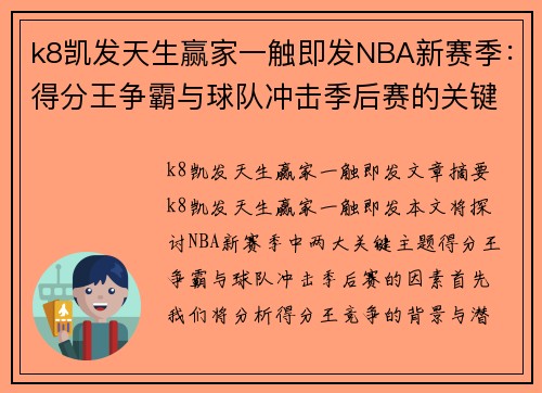 k8凯发天生赢家一触即发NBA新赛季：得分王争霸与球队冲击季后赛的关键因素