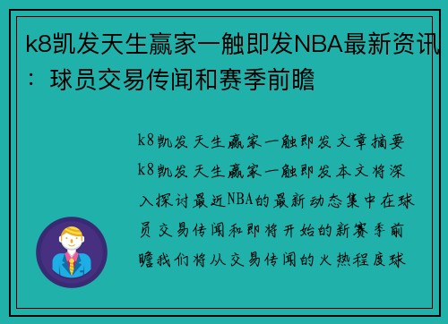 k8凯发天生赢家一触即发NBA最新资讯：球员交易传闻和赛季前瞻