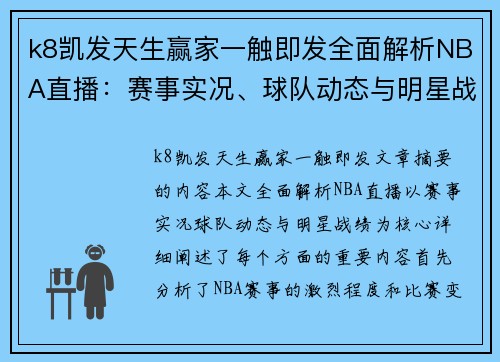 k8凯发天生赢家一触即发全面解析NBA直播：赛事实况、球队动态与明星战绩