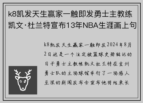 k8凯发天生赢家一触即发勇士主教练凯文·杜兰特宣布13年NBA生涯画上句号，球迷泪洒球场 - 副本