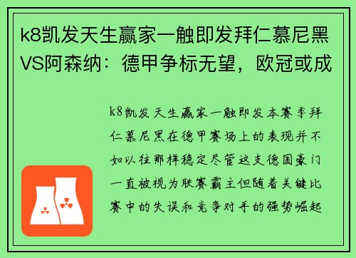 k8凯发天生赢家一触即发拜仁慕尼黑VS阿森纳：德甲争标无望，欧冠或成拜仁救命稻草