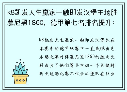 k8凯发天生赢家一触即发汉堡主场胜慕尼黑1860，德甲第七名排名提升：一场关键胜利背后的故事 - 副本