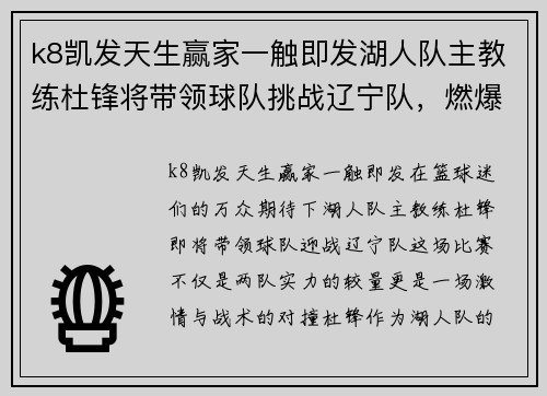 k8凯发天生赢家一触即发湖人队主教练杜锋将带领球队挑战辽宁队，燃爆比赛前的激烈火草!