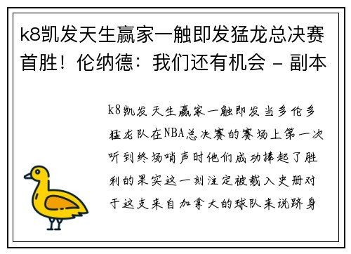k8凯发天生赢家一触即发猛龙总决赛首胜！伦纳德：我们还有机会 - 副本