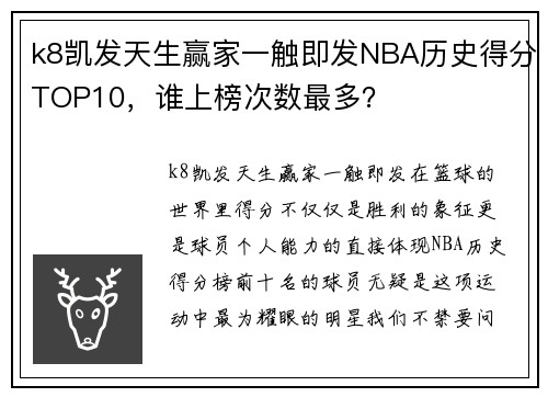 k8凯发天生赢家一触即发NBA历史得分TOP10，谁上榜次数最多？