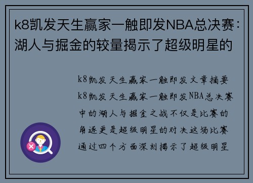 k8凯发天生赢家一触即发NBA总决赛：湖人与掘金的较量揭示了超级明星的对决 - 副本