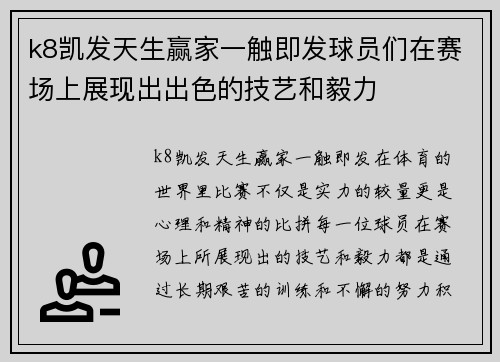 k8凯发天生赢家一触即发球员们在赛场上展现出出色的技艺和毅力