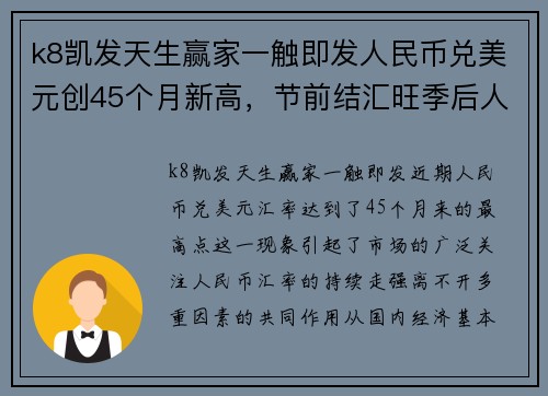 k8凯发天生赢家一触即发人民币兑美元创45个月新高，节前结汇旺季后人民币或面临调整 - 副本