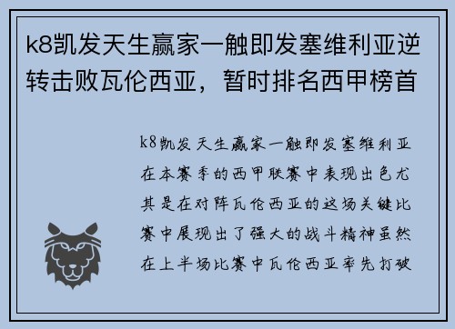 k8凯发天生赢家一触即发塞维利亚逆转击败瓦伦西亚，暂时排名西甲榜首 - 副本