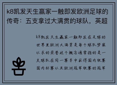 k8凯发天生赢家一触即发欧洲足球的传奇：五支拿过大满贯的球队，英超两席入围