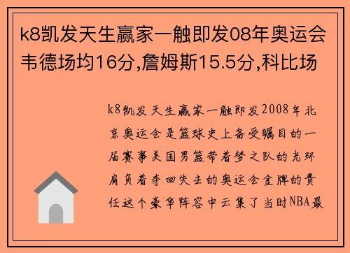k8凯发天生赢家一触即发08年奥运会韦德场均16分,詹姆斯15.5分,科比场均多少分_
