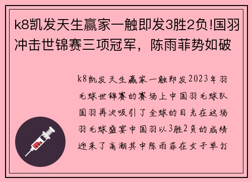 k8凯发天生赢家一触即发3胜2负!国羽冲击世锦赛三项冠军，陈雨菲势如破竹，混双遭遇考验 - 副本