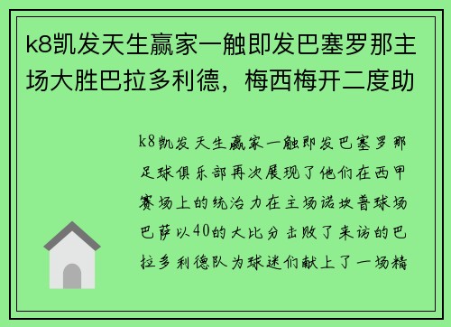 k8凯发天生赢家一触即发巴塞罗那主场大胜巴拉多利德，梅西梅开二度助攻引爆全场 - 副本