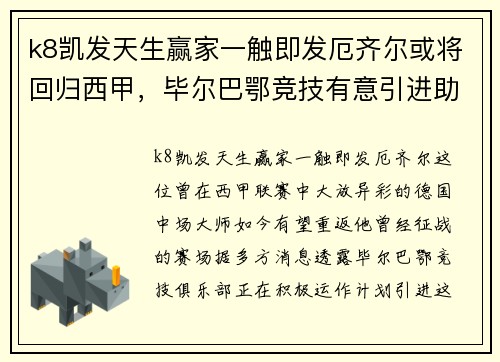 k8凯发天生赢家一触即发厄齐尔或将回归西甲，毕尔巴鄂竞技有意引进助攻王