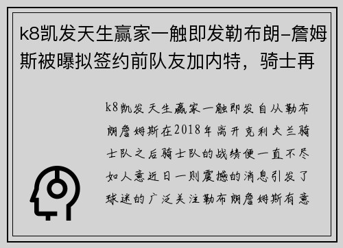 k8凯发天生赢家一触即发勒布朗-詹姆斯被曝拟签约前队友加内特，骑士再次组建铁三角阵容