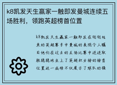 k8凯发天生赢家一触即发曼城连续五场胜利，领跑英超榜首位置