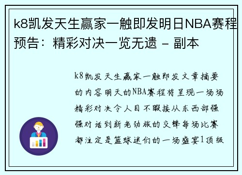 k8凯发天生赢家一触即发明日NBA赛程预告：精彩对决一览无遗 - 副本