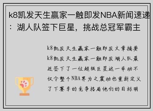 k8凯发天生赢家一触即发NBA新闻速递：湖人队签下巨星，挑战总冠军霸主地位