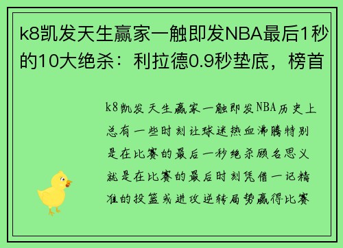 k8凯发天生赢家一触即发NBA最后1秒的10大绝杀：利拉德0.9秒垫底，榜首0.1秒绝杀创 - 副本