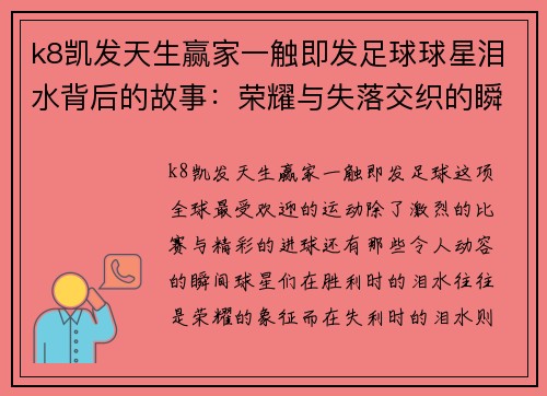 k8凯发天生赢家一触即发足球球星泪水背后的故事：荣耀与失落交织的瞬间回顾