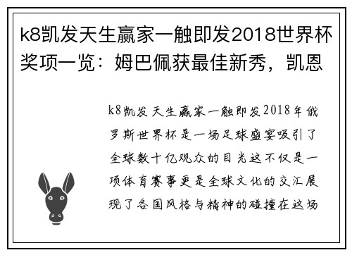 k8凯发天生赢家一触即发2018世界杯奖项一览：姆巴佩获最佳新秀，凯恩荣获金靴奖