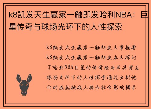 k8凯发天生赢家一触即发哈利NBA：巨星传奇与球场光环下的人性探索