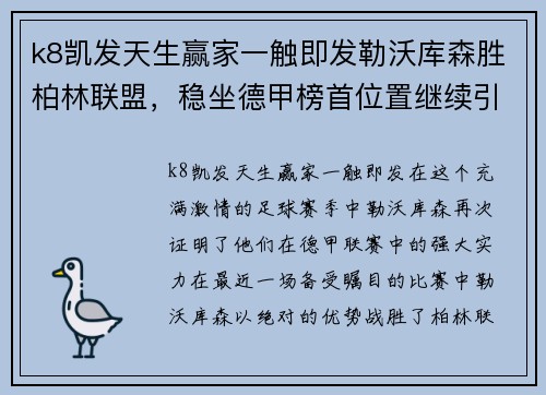 k8凯发天生赢家一触即发勒沃库森胜柏林联盟，稳坐德甲榜首位置继续引领风采 - 副本