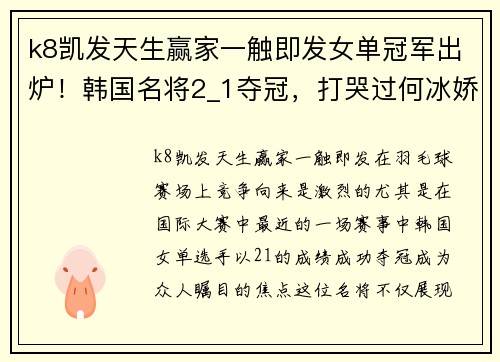 k8凯发天生赢家一触即发女单冠军出炉！韩国名将2_1夺冠，打哭过何冰娇，国羽5项全军尽墨