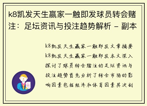 k8凯发天生赢家一触即发球员转会赌注：足坛资讯与投注趋势解析 - 副本