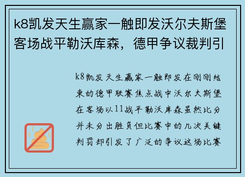 k8凯发天生赢家一触即发沃尔夫斯堡客场战平勒沃库森，德甲争议裁判引发热议