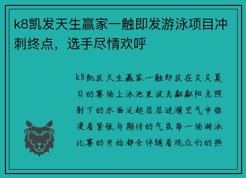 k8凯发天生赢家一触即发游泳项目冲刺终点，选手尽情欢呼