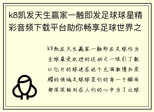k8凯发天生赢家一触即发足球球星精彩音频下载平台助你畅享足球世界之声 - 副本
