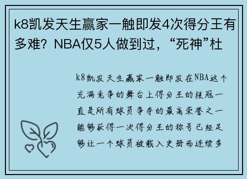 k8凯发天生赢家一触即发4次得分王有多难？NBA仅5人做到过，“死神”杜兰特只排第三名！
