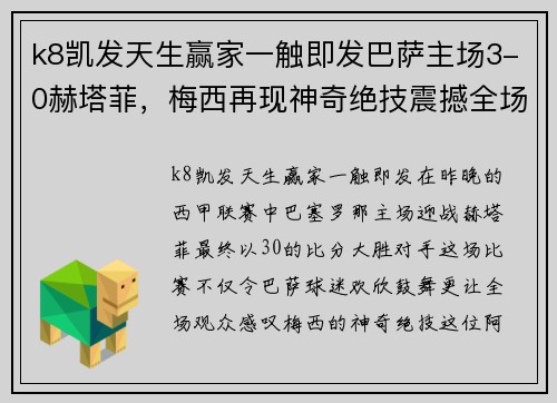 k8凯发天生赢家一触即发巴萨主场3-0赫塔菲，梅西再现神奇绝技震撼全场！ - 副本
