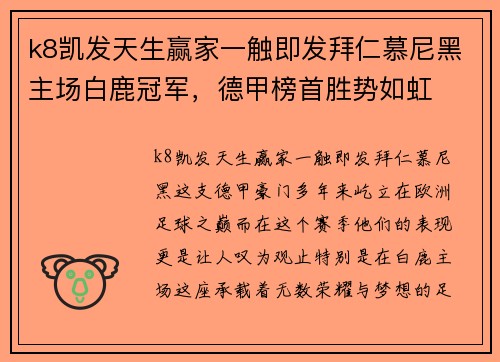 k8凯发天生赢家一触即发拜仁慕尼黑主场白鹿冠军，德甲榜首胜势如虹
