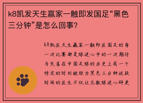 k8凯发天生赢家一触即发国足“黑色三分钟”是怎么回事？