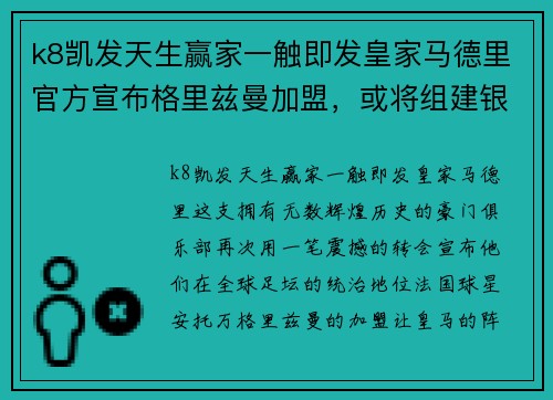 k8凯发天生赢家一触即发皇家马德里官方宣布格里兹曼加盟，或将组建银河战舰阵容 - 副本