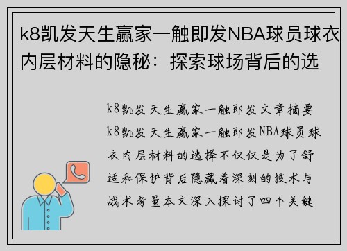 k8凯发天生赢家一触即发NBA球员球衣内层材料的隐秘：探索球场背后的选择 - 副本