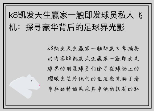k8凯发天生赢家一触即发球员私人飞机：探寻豪华背后的足球界光影