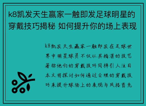 k8凯发天生赢家一触即发足球明星的穿戴技巧揭秘 如何提升你的场上表现与风格 - 副本