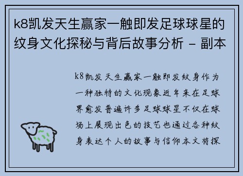k8凯发天生赢家一触即发足球球星的纹身文化探秘与背后故事分析 - 副本