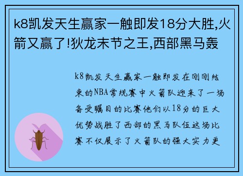 k8凯发天生赢家一触即发18分大胜,火箭又赢了!狄龙末节之王,西部黑马轰然倒下 - 副本 - 副本