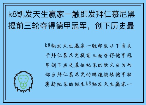 k8凯发天生赢家一触即发拜仁慕尼黑提前三轮夺得德甲冠军，创下历史最快纪录